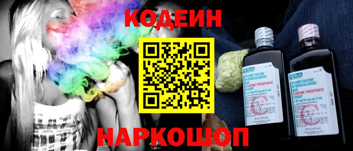 Codein напиток Lean (лин) Ишим