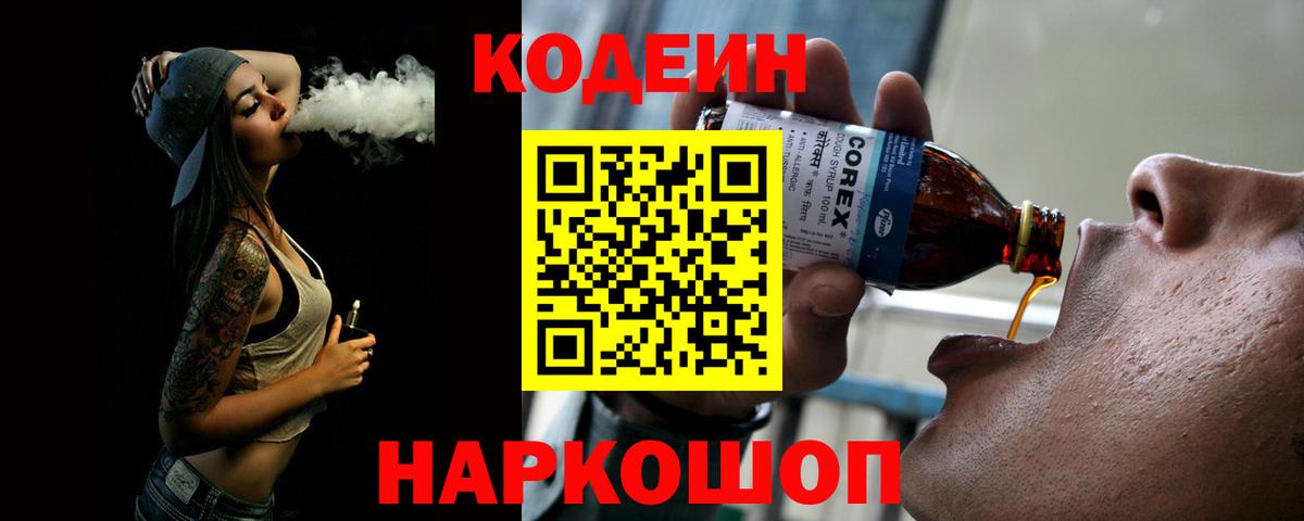 Ишим  Codein Purple Drank  Вход с VPN  Codein напиток Lean (лин) 